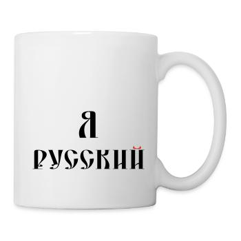 Я русский (russisch) - Tasse - Weiß - Rechts
