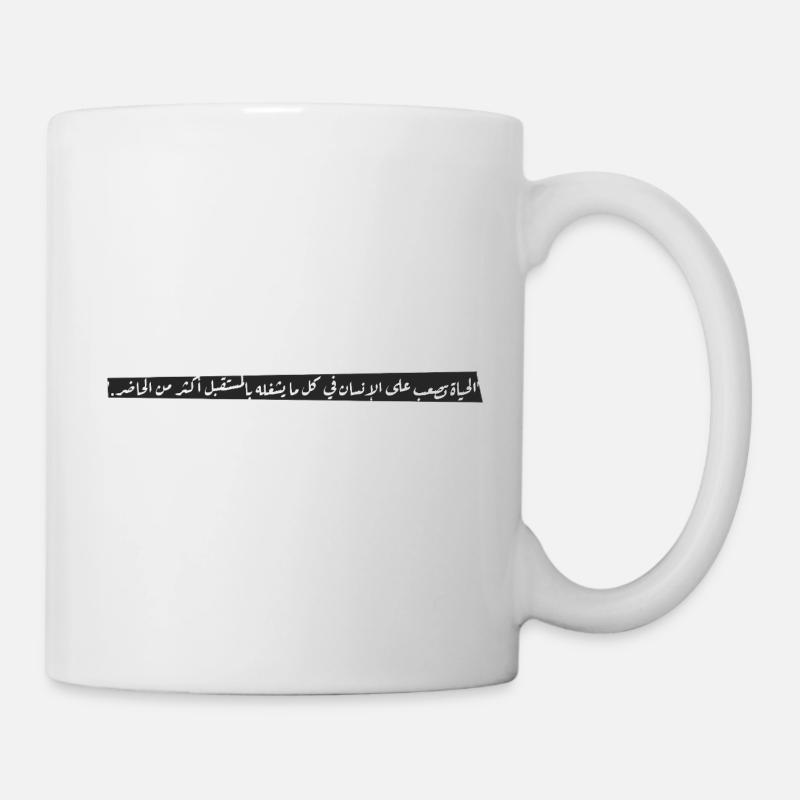 "الحياة تصعب على الإنسان في كل ما يشغله بالمستقبل - Mug - white
