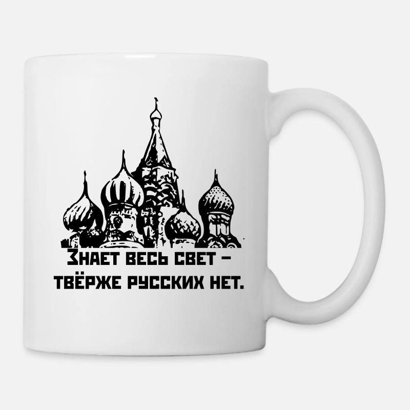Знает весь свет, твёрже русских нет / Rugueux Russe - Mug blanc - blanc