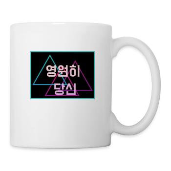 Kpop - Je vous suis fidèle - Corée du Sud - Mug blanc - blanc - Droite