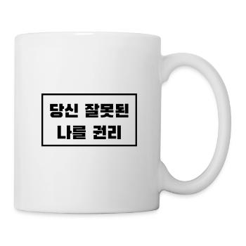 I'm right, not you. Korean - Kpop - Mug - white - Right