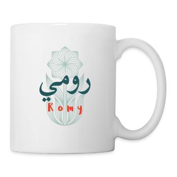 Romy written with arabic letters - Mug - white - Right