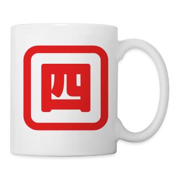 Japanese Number Four 四 【Yon】 Kanji - Mug - white - Right