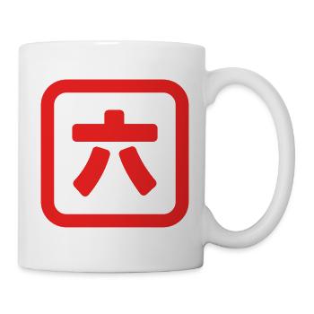 Japanese Number Six 六 【Roku】 Kanji - Mug - white - Right