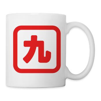 Japanese Number Nine 九 【Kyu】 Kanji - Mug - white - Right