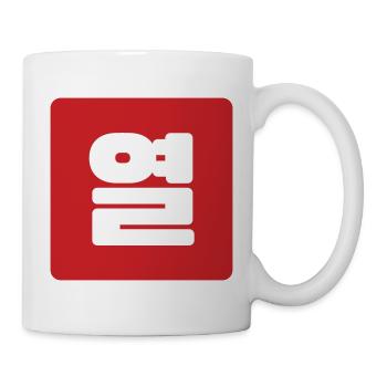 Korean Number 10 Ten 열 【Yeol】 Hangul - Mug - white - Right