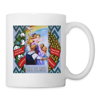 We are for peace (Мы за мир) -Uzbek SSR Propaganda - Mug - white - Right
