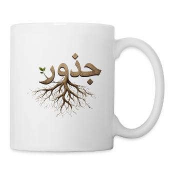 Juthur Arabisch Wurzeln - Kalligrafie Baumwurzeln - Tasse - Weiß - Rechts