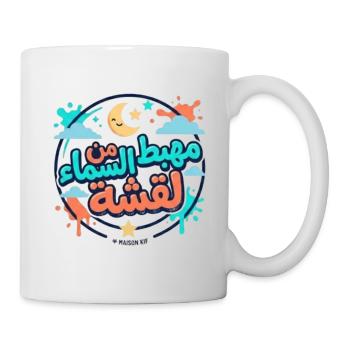مهبط من السماء لقشة – Tunisian Funny Quote - Mug blanc - blanc - Droite