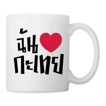 I Heart (Love) Kathoey (Ladyboy) // Thai Language - Mug - white - Right