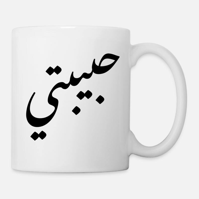 Habibti Arabic Calligraphy Calligraphy Arab - Mug - white