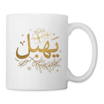يهبل –Design arabe tunisien minimaliste streetwear - Mug blanc - blanc - Droite
