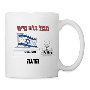 Israeli Flag Protest Humor Illustration - Mug - white - Right