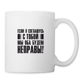 If I agree with you - saying in Russian for - Mug - white - Right
