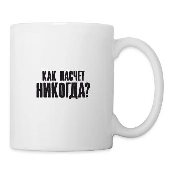 How about never - saying in Russian - Mug - white - Right