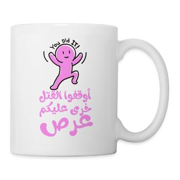 Stop the killing, أوقفوا القتل خرى عليكم عرص - Mug - white - Right