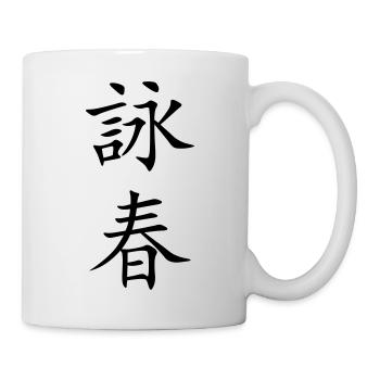 Wing Chun - Wing Tsun - 詠春 (vertikal) - Tasse - Weiß - Rechts