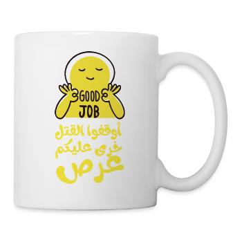 Arrêtez le meurtre, أوقفوا القتل خرى عليكم عرص - Mug blanc - blanc - Droite