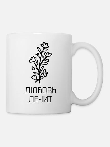 Любовь лечит - Liebe heilt - Tasse - Weiß