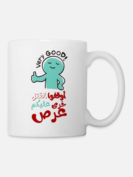 Stoppt das Töten, أوقفوا القتل خرى عليكم عرص - Tasse - Weiß