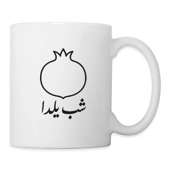 Grenade avec police persane yalda - Mug blanc - blanc - Droite