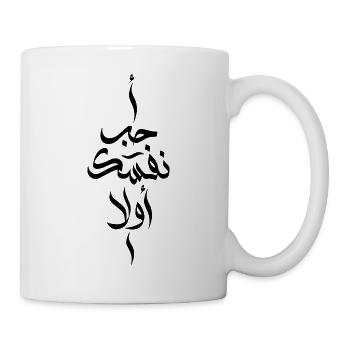 Love Yourself First In Arabic Words - Mug blanc - blanc - Droite