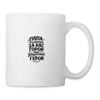 Папа, ты всегда за нас горой, нас защитник и герой - Tasse - Weiß - Rechts