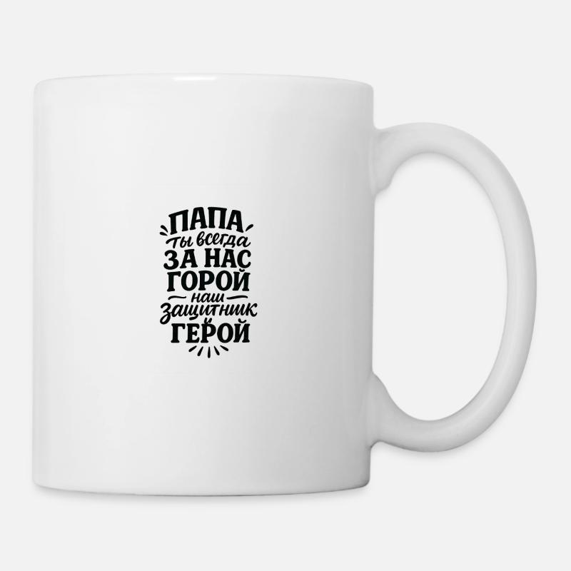 Папа, ты всегда за нас горой, нас защитник и герой - Tasse - Weiß