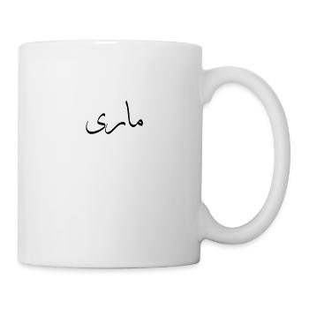 Arabische Kalligraphie | Name: Marie - Tasse - Weiß - Rechts