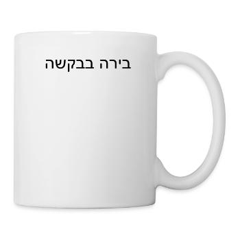 Please order beer in Hebrew beer in Israel - Mug - white - Right