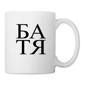 Father in Russian for Russians Papa БАТЯ Russia - Mug - white - Right
