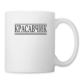 Lustige Sprüche Russe Russisch красавчик krasavcik - Tasse - Weiß - Rechts
