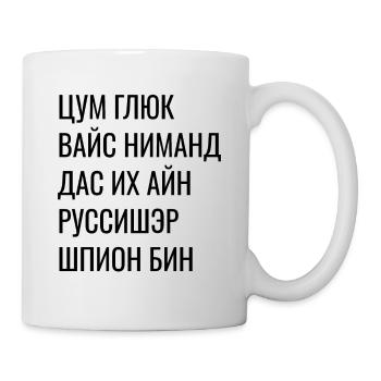 Kyrillisch Wortspiel - Zum Glück Russischer Spion - Tasse - Weiß - Rechts