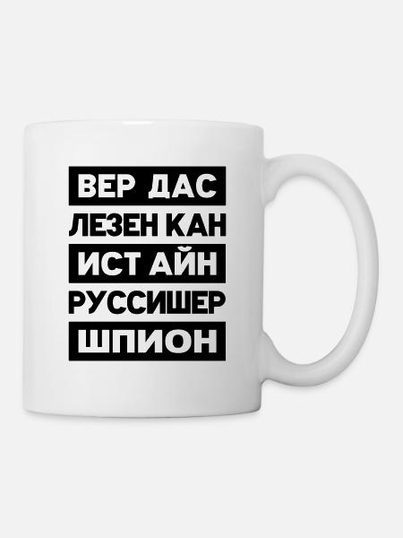Wortspiel kyrillisch/deutsch - wer kann das lesen? - Tasse - Weiß