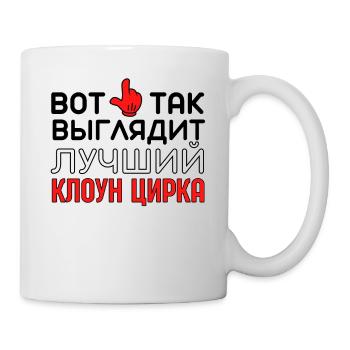 Meilleur clown de cirque artiste russe citation Arena - Mug blanc - blanc - Droite