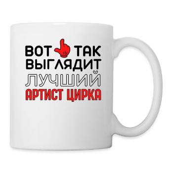 Bester Zirkus artist Russisches Zitat - Tasse - Weiß - Rechts