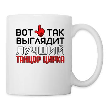 Beste Zirkustänzerin Russisches Zitat Arena - Tasse - Weiß - Rechts