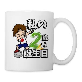 Garçon de football C’est mon 2ème anniversaire - Mug blanc - blanc - Droite