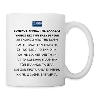 Εθνικοσ υμνοσ τησ ελλαδασ: Ύμνοσ εισ την ελευθερια - Mug blanc - blanc - Droite