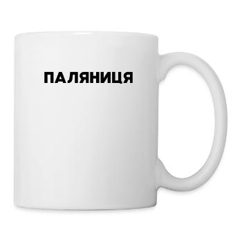 паляниця - Made in Ukraine Слава Україні - Tasse - Weiß - Rechts