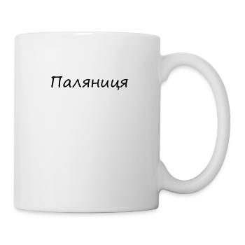 паляниця - Made in Ukraine Слава Україні - Tasse - Weiß - Rechts