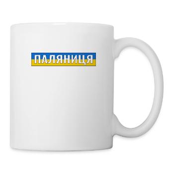 паляниця - Made in Ukraine Слава Україні - Tasse - Weiß - Rechts