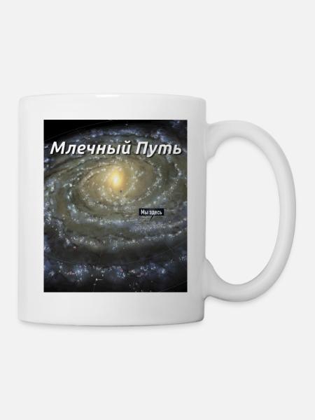 Voie Lactée - Vous êtes ici (en russe) - Mug blanc - blanc