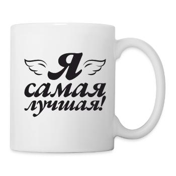 I'm the Best - Saying for Russian Women - Mug - white - Right