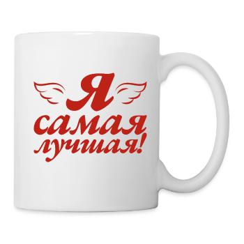 I'm the Best - Saying for Russian Women - Mug - white - Right