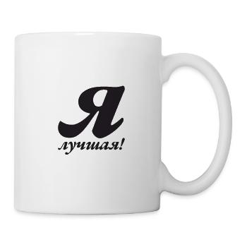 I'm the Best - Saying for Russian Women - Mug - white - Right