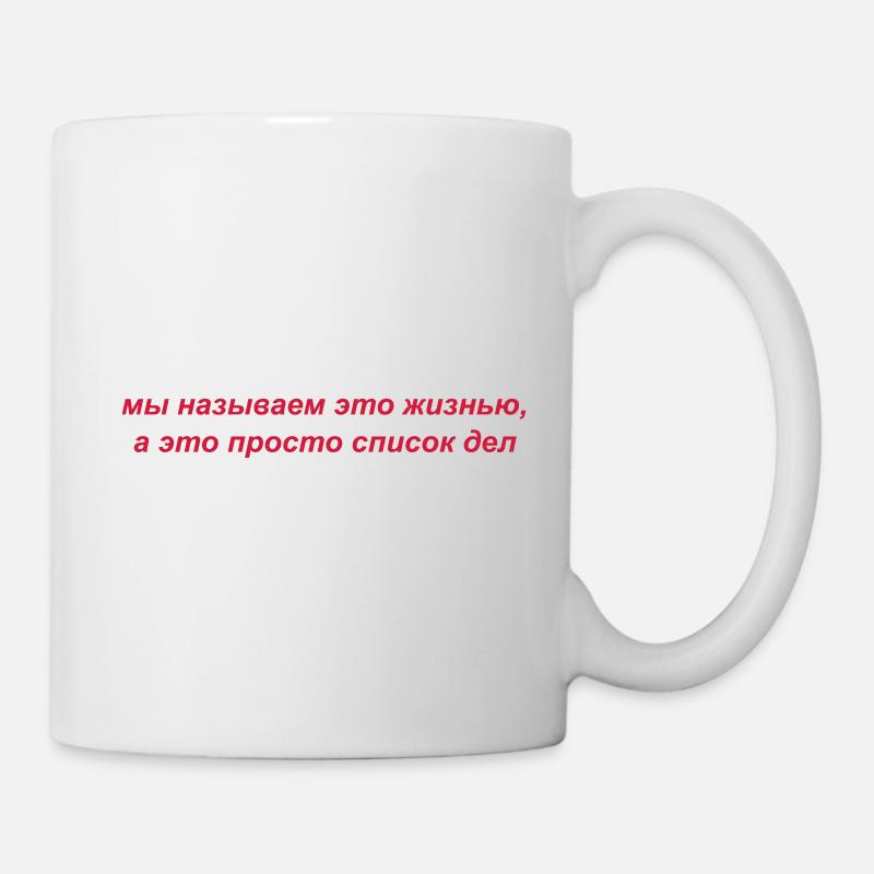 мы называем это жизнью, а это просто список дел - Tasse - Weiß