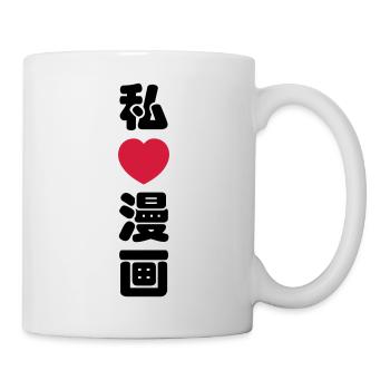 I Heart [Love] Manga 漫画 // Nihongo Japanese Kanji - Mug - white - Right