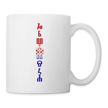 hrvatska glagoljica - Tasse - Weiß - Rechts