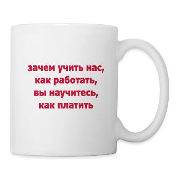 зачем учить нас, как работать, вы научитесь, ... - Mug blanc - blanc - Droite